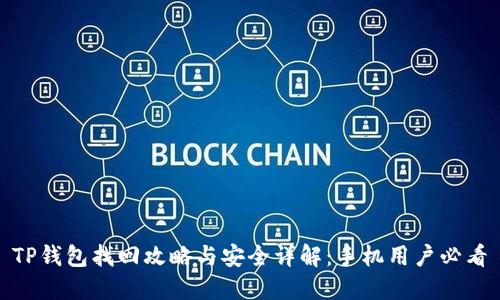 TP钱包找回攻略与安全详解：手机用户必看