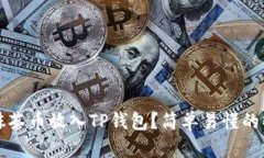 如何将抹茶币放入TP钱包？