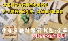 如何开通区块链银行钱包