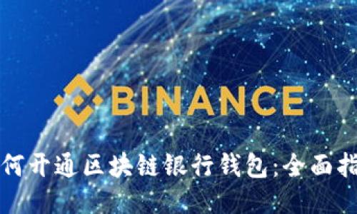 如何开通区块链银行钱包：全面指南