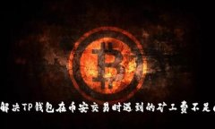 如何解决TP钱包在币安交易