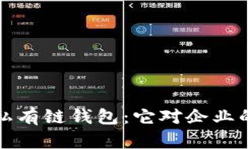 深入探讨区块链私有链钱包：它对企业的价值与未来发展