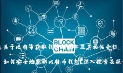 以下是关于比特币获取钱