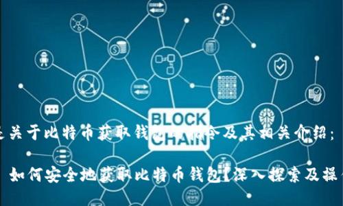 以下是关于比特币获取钱包的指令及其相关介绍：

### 如何安全地获取比特币钱包？深入探索及操作指南
