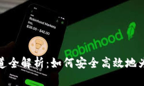 TP钱包充值渠道全解析：如何安全高效地为你的钱包充值