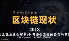 TP钱包充值渠道全解析：如