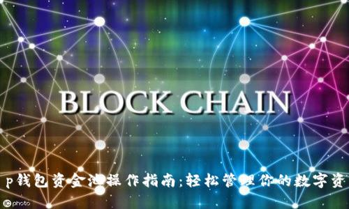 t p钱包资金池操作指南：轻松管理你的数字资产