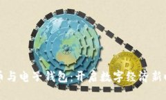 区块链货币与电子钱包：