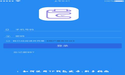 : 如何使用TP钱包发币：新手指南