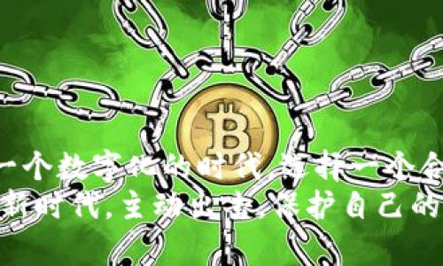 比特币冷钱包手机：确保你的数字资产安全的完美选择

比特币, 冷钱包, 手机冷钱包, 数字资产安全/guanjianci

引言：什么是比特币冷钱包？
随着比特币和其他加密货币的普及，越来越多的人开始关注如何安全存储他们的数字资产。比特币冷钱包应运而生，它被视为一种最安全的存储方式。那么，什么是比特币冷钱包？简而言之，冷钱包是一种不连接互联网的存储方式，它可以有效防止黑客攻击和网络盗窃。你是不是也这么认为，数字资产的安全是首要问题？

冷钱包与热钱包的区别
在讨论冷钱包之前，我们先了解一下热钱包。热钱包是指通过互联网连接的数字资产存储方式，例如交易所钱包或软件钱包。这种钱包虽然方便，但由于与互联网的连接，安全性自然大大降低。想象一下，如果你的热钱包被黑客攻击，那可能会导致严重的财产损失。
相比之下，冷钱包的安全性要高得多。由于它不连接网络，黑客几乎无法入侵。这种存储方式适合长期持有比特币或其他加密货币的投资者。如果你打算长期投资，冷钱包绝对是一个明智的选择。

为什么选择手机冷钱包？
在众多冷钱包的选择中，手机冷钱包逐渐崭露头角。与传统的硬件冷钱包相比，手机冷钱包使用更加方便、携带灵活。想象一下，你可以在日常生活中随时随地管理你的加密资产，难道这不是一个令人激动的前景吗？
手机冷钱包通常结合了硬件和软件的优势，一方面提供了强大的安全保护，另一方面又具有出色的易用性。一般来说，手机冷钱包会通过生成和存储私钥的方式，确保你的加密资产不被泄露。通过简单的密码或生物识别技术，用户可以轻松访问自己的数字资产。

手机冷钱包的优势
手机冷钱包的优势具体体现在以下几个方面：
ul
    listrong便捷性/strong：你可以随时通过手机访问你的比特币账户，进行交易或查看余额。不再需要担心携带额外的硬件设备。/li
    listrong安全性/strong：现代手机冷钱包通过多重加密技术，有效保护私人密钥的安全。即使手机被盗，未经授权的用户也无法轻易访问你的资产。/li
    listrong易用性/strong：许多手机冷钱包都配备了友好的用户界面，使得即使是初学者也能轻松上手。在使用过程中，用户可以得到实时的交易和余额通知。/li
    listrong多功能性/strong：除了存储比特币，许多手机冷钱包还支持多种其他加密货币，帮助用户一站式管理自己的数字资产。/li
/ul

手机冷钱包的选择标准
在选择手机冷钱包时，你需要考虑几个关键因素。
ul
    listrong安全性/strong：确保钱包具备良好的安全性能，最好选择那些有较高用户评价和良好安全记录的钱包。/li
    listrong用户体验/strong：使用方便、界面友好是提高你使用频率的重要因素。一个复杂的界面会让用户感到困惑。/li
    listrong多币种支持/strong：是否支持多种加密货币也是一个重要的考量标准。多种币种的支持可以避免你频繁切换钱包的麻烦。/li
    listrong社区支持及开发活动/strong：活跃的社区和开发团队意味着钱包可能持续更新和改进，避免出现安全隐患。/li
/ul

如何安全使用手机冷钱包
即使手机冷钱包的安全性较高，用户仍需采取额外措施来确保资产安全：
ul
    listrong启用双重验证/strong：选择支持双重验证的手机冷钱包，通过额外的身份验证步骤增强账户安全性。/li
    listrong定期备份/strong：定期备份你的冷钱包，确保在丢失设备或其他意外情况下仍能找回资产。/li
    listrong保持软件更新/strong：及时安装钱包软件的更新版本，以确保获得最新的安全性能。/li
    listrong不分享私钥/strong：绝对不要与任何人分享你的私钥。在任何情况下，私钥都是安全存储的核心。/li
/ul

总结：数字资产安全的未来
在比特币日益普及的今天，确保数字资产安全显得尤为重要。冷钱包，尤其是手机冷钱包，以其便捷性和安全性让越来越多的用户受益。我们处在一个数字化的时代，选择一个合适的手机冷钱包，是保护你资产安全的第一步。
你是不是也在寻求一个安全的、方便的方式来管理你的比特币？手机冷钱包或许正是你一直在寻找的解决方案。让我们共同探索数字资产安全的新时代，主动出击，保护自己的财富安全，一切从现在开始！