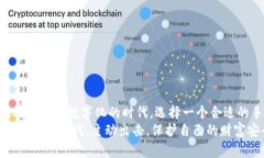 比特币冷钱包手机：确保