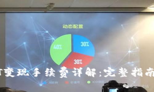 TP钱包USDT变现手续费详解：完整指南与注意事项