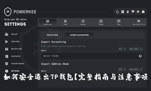 如何安全退出TP钱包？完整指南与注意事项