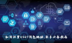 如何设置USDT钱包地址：新