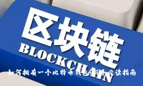 如何拥有一个比特币钱包：新手必读指南