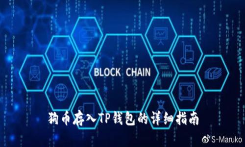 狗币存入TP钱包的详细指南