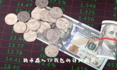 狗币存入TP钱包的详细指南