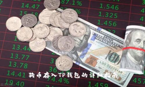 狗币存入TP钱包的详细指南