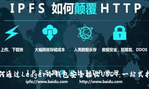 如何通过Ledger冷钱包安全接收USDT：一站式指南
