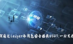 如何通过Ledger冷钱包安全