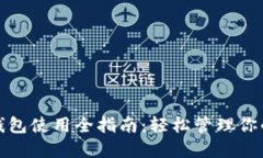 : 以太坊钱包使用全指南：