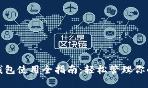 : 以太坊钱包使用全指南：轻松管理你的数字资产