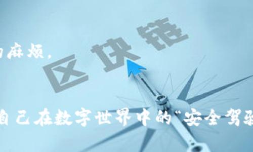   如何找回TP钱包助记词：步骤与建议 / 

 guanjianci TP钱包, 助记词, 找回, 数字货币 /guanjianci 

引言：数字资产的保护
在数字货币的世界里，钱包的助记词就像是你资产的钥匙。遗忘或丢失这个助记词，无疑会使用户面临极大的风险和不便。尤其是对于TP钱包这样的流行数字钱包，它的助记词更是保护你资产安全的重要工具。你是不是有过这样的经历？打开钱包准备交易时，却发现助记词早已遗忘，心慌意乱，究竟该如何是好呢？

什么是助记词？
助记词是由一系列随机生成的单词组成的短语，它是用户访问和恢复钱包的唯一途径。在TP钱包中，助记词通常由12个或24个单词组成。它的作用不仅仅是用于登录钱包，更是成为数字资产转移及备份的关键。如果关联助记词的私钥丢失，那么用户再去尝试找回也是无济于事的。

为何助记词会遗忘？
很多用户对于助记词的管理松懈，常常因为没有及时记录下而造成遗忘。有的人可能认为：“我的助记词我记得，我不会忘记。”但是在实际生活中，突发的情况时常会把我们推向意外的境地。或许你经历过被忙碌的工作、生活琐事搞得窝里乱的状况，甚至可能在不经意间将助记词遗忘在了某个角落。当这种情况发生了，我们该如何应对呢？

找回TP钱包助记词的可能性
众所周知，助记词一旦丢失，其找回的难度相当高。然而，我们依然可以探讨一些可行的方法和建议。虽然没有100%的成功率，但我们能做的就是尽力去尝试。

行动步骤：找回助记词
首先，确保用户没有做过数据清除或应用程序卸载等操作，因为这些操作会导致助记词的不可恢复。以下是一些可能帮助你找回助记词的方法：

1. 检查记录
很有可能，你已经在某个地方记录下了助记词，但忘记了。翻翻书桌、记事本、手机记事软件，甚至是电子邮件里的草稿，回来时总会有意想不到的发现，助记词很可能就藏在某个不起眼的地方。

2. 联系TP钱包客服
如果你在使用TP钱包时注册了邮箱或其他联系方式，及时联系TP钱包的客服团队也许能帮助你寻找解决方案。他们可以为你提供针对性的建议，但请注意，出于安全性考虑，客服不可能直接向用户提供助记词。这就提醒了我们，保护助记词的重要性，唯有自己提前做好记录。

3. 利用备份文件
许多用户为了方便，会选择通过其他工具进行钱包的备份，例如将助记词保存在云存储、密码管理软件等地方。若你也有这样的备份习惯，赶快去寻找一下，或许你能找回那遗失的助记词。

4. 反思资产管理
发生助记词遗忘事件后，不妨停下来思考一下自己的数字资产管理方式。提高管理意识，借用数字工具帮助自己进行更好的记录。使用密码管理软件、写下助记词并保存在家中安全的地方，甚至考虑将助记词分成两部分，分别记录在不同的地方以提高安全性。你是不是也在思考如何自己的资产安全管理呢？

5. 决定进一步的行动
若上述方法都无效，你可能需要考虑“是否放弃”。这听起来很不薄情，但数字资产的世界中，有时无法找回是很无奈的现实。你是否能够接受失去这些资产的风险？理智分析手中资产的价值，不妨思考一下自己能接受的损失范围。

展望未来：助记词保护措施
找到丢失的助记词固然重要，但更重要的是如何避免下一次同样的失误。为了保护自己的数字资产，用户有必要建立一套保护措施：

1. 助记词定期检查
定期检查助记词是个好习惯，特别是在经历了更新、更改之后。确保助记词记录无误并更新相关信息。这样可以降低遗忘的风险，让自己时刻保持意识。

2. 多渠道备份
同一时期记录助记词的多个副本，最好在多个安全的地方保存，如纸质备份存于银行保险箱，电子备份存于云存储，但切忌只依赖某一单一途径。分散存放增加了信息被破坏或丢失的难度。

3. 提升自身安全意识
加大对数字资产的安全意识培训，了解加密货币的运作规则，增强自己的数字知识。是否意识到，知识的力量在安全保护中起到了不可忽视的作用？

4. 备份钱包设置
许多数字钱包都具备备份功能。定期使用钱包的备份功能，同样可以有效减少助记词丢失后果的发生。将时间投资到这些细节中，可为你的未来省下更多的麻烦。

总结
助记词的遗忘虽让人心慌意乱，但理性的应对方式能让我们更好地寻找解决方案。通过细致的记录、科学的存储、加强自己的投资安全知识，我们都可以为自己在数字世界中的“安全驾驶”保驾护航。最后，希望本文能给用户提供一些启示，让每位参与数字资产的人都能珍惜和保护自己的闪光钥匙，你准备好迎接挑战，管理好你的资产了吗？