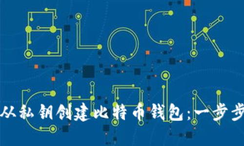 如何从私钥创建比特币钱包：一步步指南