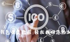 比特币钱包恢复教程：轻