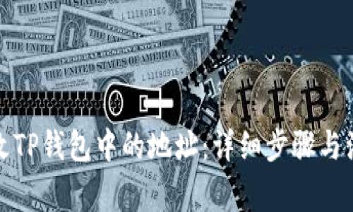 如何修改TP钱包中的地址：详细步骤与注意事项