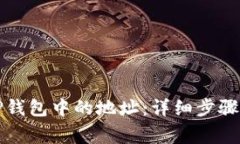 如何修改TP钱包中的地址：