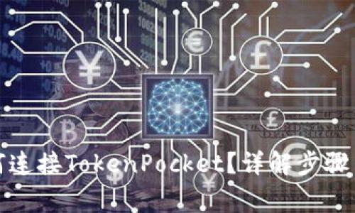 KSwap如何连接TokenPocket？详解步骤与常见问题