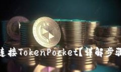 KSwap如何连接TokenPocket？详
