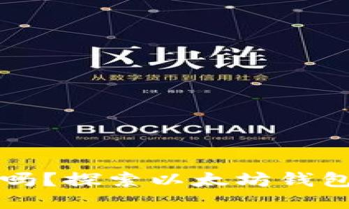 以太坊钱包能买币吗？探索以太坊钱包的使用与币种购买