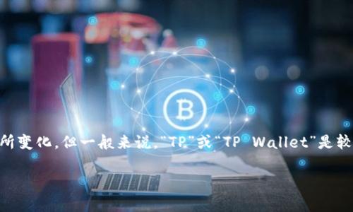 t p钱包是一种加密货币钱包，专为用户提供安全的数字货币存储解决方案。其简称在不同的社区中可能会有所变化，但一般来说，“TP”或“TP Wallet”是较为常见的称呼。为了更深入地了解t p钱包，我们可以探讨其功能、使用场景、安全性以及用户体验等多个方面。

### 深入探讨t p钱包：安全、高效的数字货币存储选择