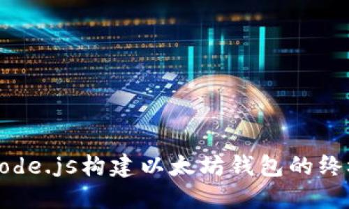 使用Node.js构建以太坊钱包的终极指南