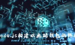 使用Node.js构建以太坊钱包