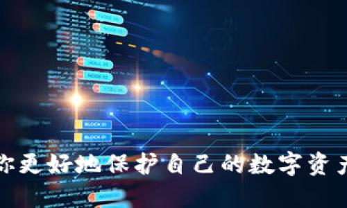   如何快速关闭自己的TP钱包授权？ / 

 guanjianci TP钱包, 钱包授权, 加密货币, 资产安全 /guanjianci 

引言
在数字货币蓬勃发展的今天，越来越多的人开始使用TP钱包等加密钱包来管理自己的数字资产。然而，随着使用频率的增加，用户在授权与访问权限方面需要更加谨慎。如果你正在寻找关于如何关闭TP钱包授权的信息，那么你来对地方了！在本文中，我们将深入探讨关闭TP钱包授权的步骤、为什么要关闭授权以及相关的安全建议。

什么是TP钱包？
TP钱包是一种流行的加密货币钱包，它支持多种数字资产的存储和管理。用户可以通过TP钱包方便地发送和接收各种加密货币，也可以参与去中心化金融（DeFi）和其他区块链项目。尽管TP钱包提供了方便的功能，但用户在使用时也需要注意钱包的安全性，包括授权访问等重要设置。你可能会问，为什么授权管理如此重要呢？因为它直接关系到你的资产安全。

为何需要关闭钱包授权？
首先，关闭钱包授权是出于保护自己数字资产的考虑。你是否曾经在社交媒体上看到有人因为钱包授权泄露而蒙受损失的故事？如果你与第三方应用或平台的授权关系不再需要，务必要及时进行关闭，以防止潜在的安全隐患。在许多情况下，很多用户在不知情的情况下，仍然保留着对他们钱包的授权，这无疑大大增加了被攻击的风险。

关闭TP钱包授权的步骤
在进行关闭操作之前，建议你确保自己已经备份了所有关键的私钥和助记词，以免在过程中发生意外丢失数据。

h4步骤一：打开TP钱包/h4
首先，打开你的TP钱包应用程序。如果你使用的是移动设备，请确保你的网络连接良好，以便顺利访问相关功能。

h4步骤二：进入设置菜单/h4
在TP钱包的主页面，你会看到右上角的设置图标，点击进入设置菜单。在设置页面中，有关安全性和权限的选项通常会在顶部或中间位置显示。

h4步骤三：找到授权管理/h4
在设置菜单中，寻找“授权管理”或“应用授权”之类的选项。在这里，你将看到所有已授权应用程序的列表。你是否意识到，有些应用可能你已经不再使用，甚至可能对你的资产安全构成威胁？

h4步骤四：选择关闭授权/h4
在授权管理页面，选择你希望关闭的应用，然后点击“撤销授权”或“关闭授权”等相关选项。这一步骤通常会有警告提示，提醒你确认是否确实要结束与该应用的授权关系。此时，请仔细确认你的选择。

h4步骤五：确认更改/h4
关闭授权后，系统可能会要求你再次输入密码或进行身份验证，以确保此次操作是你本人进行。确保这一过程无误是非常关键的。那么，是否还有什么其他的常见步骤呢？当然，不同版本的TP钱包可能存在细微差异，因此你需要根据实际情况进行调整。

关闭授权后的后续步骤
一旦你成功关闭了不再需要的授权，建议你定期检查你的钱包授权情况。这是确保你的资产始终处于安全状态的好习惯。是否想过为何一些人轻易地转换到新的钱包或平台？其中一个重要原因就是他们意识到管理授权的重要性。

总结
在数字金融时代，及时关闭不必要的TP钱包授权是保护自身资产安全的重要措施之一。想必在阅读完本文后，你更理解了为什么授权管理至关重要、以及如何轻松完成这一操作。确保你定期检查和管理自己的授权，无疑将为你的数字资产安全提供更多保障。是否还有其他与TP钱包有关的问题，或是你对数字资产的管理有更深入的见解呢？

常见问题解答

h41. 关闭授权后，已授权的应用是否还能访问我的资产？/h4
关闭授权后，已授权的应用将无法再访问你的钱包和资产。确保你关闭的应用是你不再需要或信任的。

h42. 我该如何重新授权某个应用？/h4
如果你需要重新授权某个应用，可以在TP钱包的应用市场重新进行授权操作。一般流程和初次授权类似。

h43. 我是否需要定期检查我的钱包授权？/h4
是的，定期检查是个好习惯。如果你发现某个不再使用的应用仍然占用授权权限，及时进行关闭是明智的选择。

h44. 如果我忘记了TP钱包的密码，该怎么办？/h4
如果你忘记了密码，可以尝试通过助记词恢复账户。但请注意，保护好你的助记词极为重要，一旦遗失，可能导致无法找回账户。

结束语
无论是在投资加密货币的路上，还是在日常资产管理中，知道如何关停不必要的TP钱包授权都是一项非常关键的技能。希望本文能为你提供实用的指导和启示，帮助你更好地保护自己的数字资产，不再被不必要的授权所困扰。记住，安全是管理数字资产的第一要素，你觉得呢？