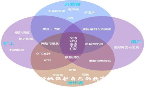   如何快速关闭自己的TP钱包授权？ / 

 guanjianci TP钱包, 钱包授权, 加密货币, 资产安全 /guanjianci 

引言
在数字货币蓬勃发展的今天，越来越多的人开始使用TP钱包等加密钱包来管理自己的数字资产。然而，随着使用频率的增加，用户在授权与访问权限方面需要更加谨慎。如果你正在寻找关于如何关闭TP钱包授权的信息，那么你来对地方了！在本文中，我们将深入探讨关闭TP钱包授权的步骤、为什么要关闭授权以及相关的安全建议。

什么是TP钱包？
TP钱包是一种流行的加密货币钱包，它支持多种数字资产的存储和管理。用户可以通过TP钱包方便地发送和接收各种加密货币，也可以参与去中心化金融（DeFi）和其他区块链项目。尽管TP钱包提供了方便的功能，但用户在使用时也需要注意钱包的安全性，包括授权访问等重要设置。你可能会问，为什么授权管理如此重要呢？因为它直接关系到你的资产安全。

为何需要关闭钱包授权？
首先，关闭钱包授权是出于保护自己数字资产的考虑。你是否曾经在社交媒体上看到有人因为钱包授权泄露而蒙受损失的故事？如果你与第三方应用或平台的授权关系不再需要，务必要及时进行关闭，以防止潜在的安全隐患。在许多情况下，很多用户在不知情的情况下，仍然保留着对他们钱包的授权，这无疑大大增加了被攻击的风险。

关闭TP钱包授权的步骤
在进行关闭操作之前，建议你确保自己已经备份了所有关键的私钥和助记词，以免在过程中发生意外丢失数据。

h4步骤一：打开TP钱包/h4
首先，打开你的TP钱包应用程序。如果你使用的是移动设备，请确保你的网络连接良好，以便顺利访问相关功能。

h4步骤二：进入设置菜单/h4
在TP钱包的主页面，你会看到右上角的设置图标，点击进入设置菜单。在设置页面中，有关安全性和权限的选项通常会在顶部或中间位置显示。

h4步骤三：找到授权管理/h4
在设置菜单中，寻找“授权管理”或“应用授权”之类的选项。在这里，你将看到所有已授权应用程序的列表。你是否意识到，有些应用可能你已经不再使用，甚至可能对你的资产安全构成威胁？

h4步骤四：选择关闭授权/h4
在授权管理页面，选择你希望关闭的应用，然后点击“撤销授权”或“关闭授权”等相关选项。这一步骤通常会有警告提示，提醒你确认是否确实要结束与该应用的授权关系。此时，请仔细确认你的选择。

h4步骤五：确认更改/h4
关闭授权后，系统可能会要求你再次输入密码或进行身份验证，以确保此次操作是你本人进行。确保这一过程无误是非常关键的。那么，是否还有什么其他的常见步骤呢？当然，不同版本的TP钱包可能存在细微差异，因此你需要根据实际情况进行调整。

关闭授权后的后续步骤
一旦你成功关闭了不再需要的授权，建议你定期检查你的钱包授权情况。这是确保你的资产始终处于安全状态的好习惯。是否想过为何一些人轻易地转换到新的钱包或平台？其中一个重要原因就是他们意识到管理授权的重要性。

总结
在数字金融时代，及时关闭不必要的TP钱包授权是保护自身资产安全的重要措施之一。想必在阅读完本文后，你更理解了为什么授权管理至关重要、以及如何轻松完成这一操作。确保你定期检查和管理自己的授权，无疑将为你的数字资产安全提供更多保障。是否还有其他与TP钱包有关的问题，或是你对数字资产的管理有更深入的见解呢？

常见问题解答

h41. 关闭授权后，已授权的应用是否还能访问我的资产？/h4
关闭授权后，已授权的应用将无法再访问你的钱包和资产。确保你关闭的应用是你不再需要或信任的。

h42. 我该如何重新授权某个应用？/h4
如果你需要重新授权某个应用，可以在TP钱包的应用市场重新进行授权操作。一般流程和初次授权类似。

h43. 我是否需要定期检查我的钱包授权？/h4
是的，定期检查是个好习惯。如果你发现某个不再使用的应用仍然占用授权权限，及时进行关闭是明智的选择。

h44. 如果我忘记了TP钱包的密码，该怎么办？/h4
如果你忘记了密码，可以尝试通过助记词恢复账户。但请注意，保护好你的助记词极为重要，一旦遗失，可能导致无法找回账户。

结束语
无论是在投资加密货币的路上，还是在日常资产管理中，知道如何关停不必要的TP钱包授权都是一项非常关键的技能。希望本文能为你提供实用的指导和启示，帮助你更好地保护自己的数字资产，不再被不必要的授权所困扰。记住，安全是管理数字资产的第一要素，你觉得呢？