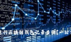 如何进行区块链钱包记录