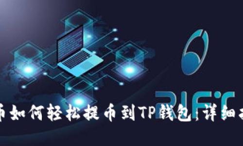 火币如何轻松提币到TP钱包：详细指南
