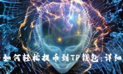 火币如何轻松提币到TP钱包