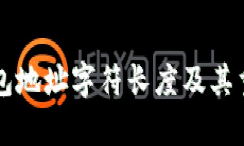 以太坊钱包地址字符长度及其重要性解析