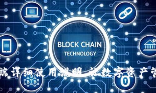 TP钱包PC端详细使用说明，让数字资产管理更轻松