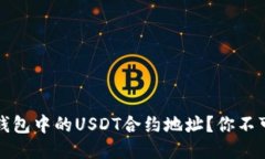 如何查询TP钱包中的USDT合