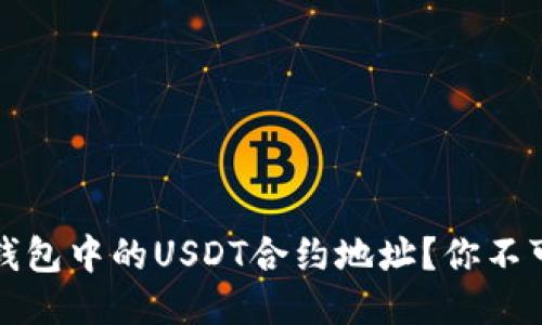 如何查询TP钱包中的USDT合约地址？你不可不知的技巧