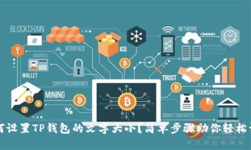 如何设置TP钱包的文字大小？简单步骤助你轻松调整