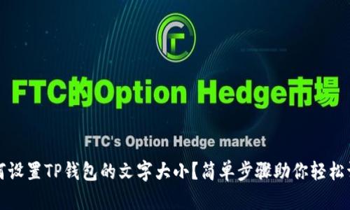 如何设置TP钱包的文字大小？简单步骤助你轻松调整