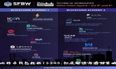 比特币钱包数据153GB：彻底