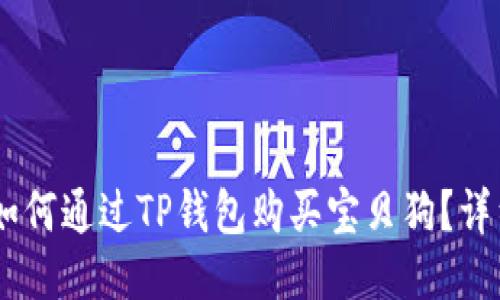 biati如何通过TP钱包购买宝贝狗？详细指南